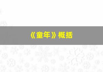 《童年》概括