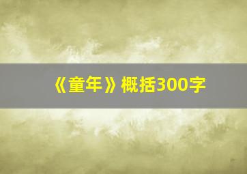 《童年》概括300字