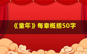 《童年》每章概括50字