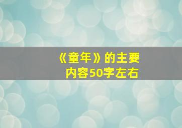 《童年》的主要内容50字左右