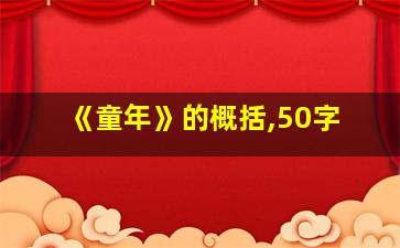 《童年》的概括,50字