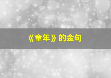 《童年》的金句