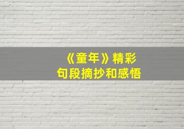 《童年》精彩句段摘抄和感悟