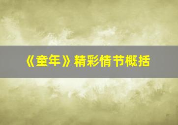 《童年》精彩情节概括