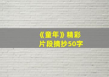 《童年》精彩片段摘抄50字