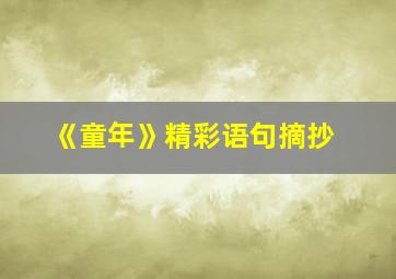 《童年》精彩语句摘抄