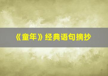 《童年》经典语句摘抄