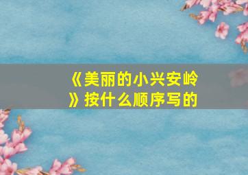 《美丽的小兴安岭》按什么顺序写的