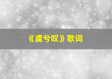 《虞兮叹》歌词