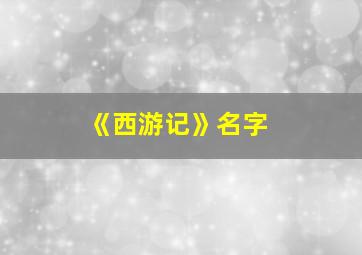 《西游记》名字