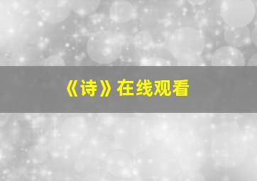 《诗》在线观看