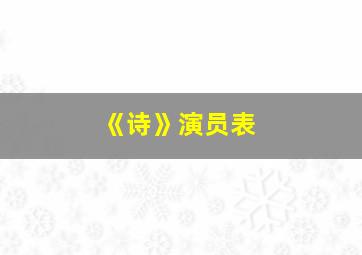 《诗》演员表