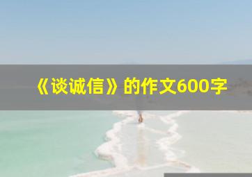 《谈诚信》的作文600字