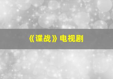 《谍战》电视剧