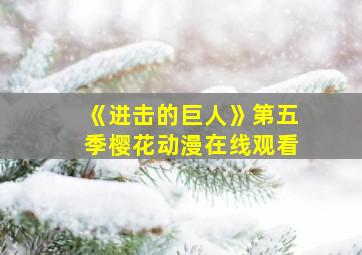 《进击的巨人》第五季樱花动漫在线观看