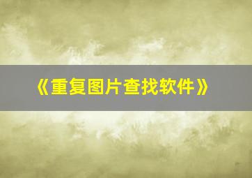 《重复图片查找软件》