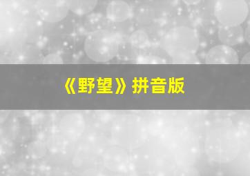 《野望》拼音版