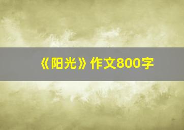 《阳光》作文800字