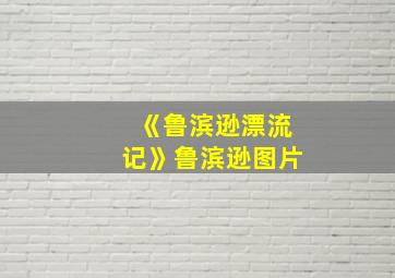 《鲁滨逊漂流记》鲁滨逊图片