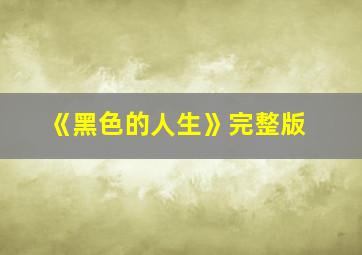 《黑色的人生》完整版