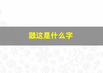 䰭这是什么字