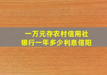 一万元存农村信用社银行一年多少利息信阳