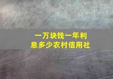 一万块钱一年利息多少农村信用社