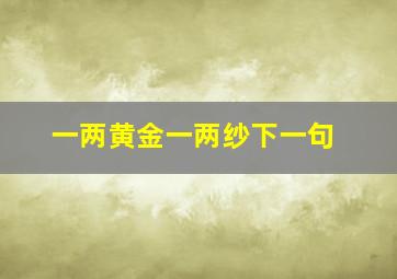 一两黄金一两纱下一句