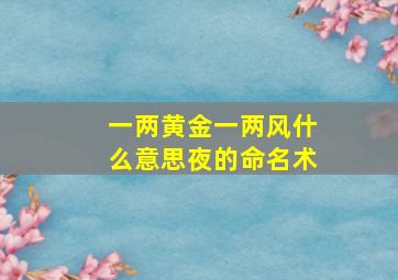 一两黄金一两风什么意思夜的命名术