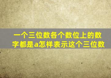 一个三位数各个数位上的数字都是a怎样表示这个三位数