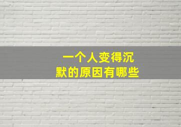 一个人变得沉默的原因有哪些