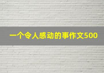 一个令人感动的事作文500