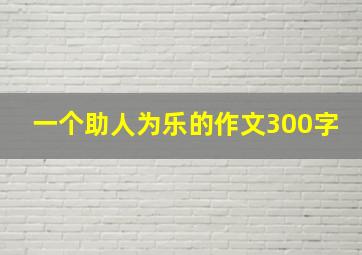 一个助人为乐的作文300字