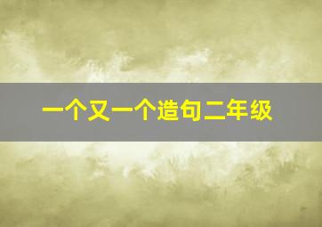 一个又一个造句二年级