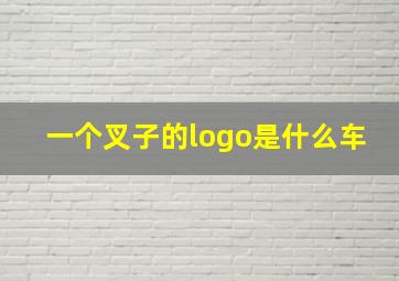 一个叉子的logo是什么车