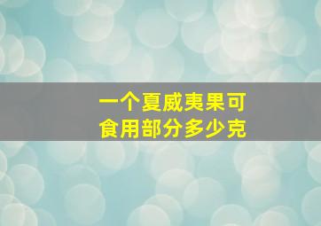 一个夏威夷果可食用部分多少克