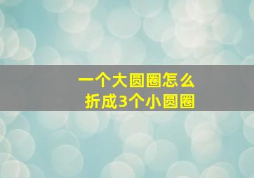 一个大圆圈怎么折成3个小圆圈