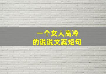 一个女人高冷的说说文案短句