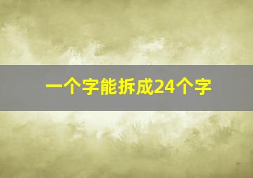 一个字能拆成24个字