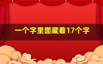 一个字里面藏着17个字