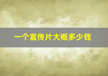 一个宣传片大概多少钱