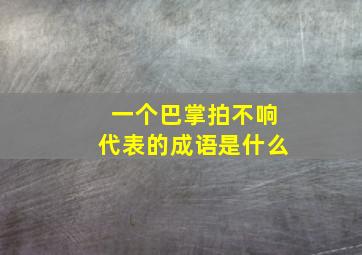 一个巴掌拍不响代表的成语是什么