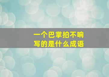 一个巴掌拍不响写的是什么成语