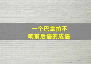 一个巴掌拍不响前后语的成语