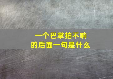 一个巴掌拍不响的后面一句是什么