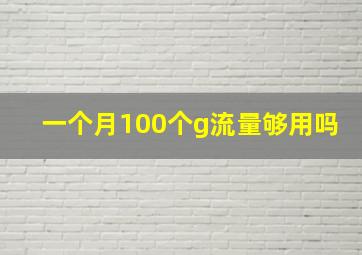 一个月100个g流量够用吗