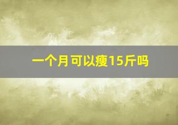 一个月可以瘦15斤吗