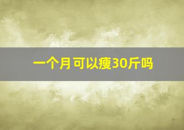 一个月可以瘦30斤吗