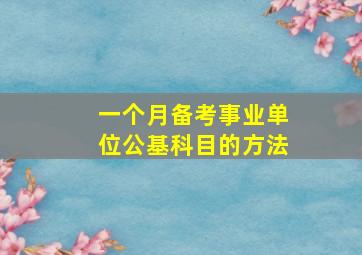 一个月备考事业单位公基科目的方法