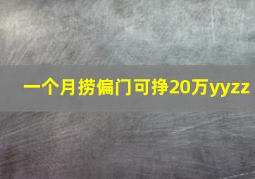 一个月捞偏门可挣20万yyzz